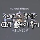 에오스PC | [에오스 블랙] CBT 플레이 후기