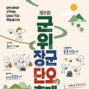 지내권역 | 군위 장군 단오축제 완전 정복 / 완벽 가이드: 김유신·소정방·이무 향사 · 무료 나물비빔밥 · 전통...