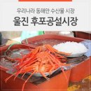 후포시장 이미지