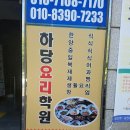 하당요리학원 네이버블로그