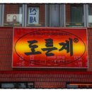도른계 - 마포구 와우산로17길 19-9 | 도른계
