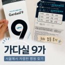 제일청원치과의원 | 가다실9가 3차까지 46만5천원! 서울 JH 제일의원에서 저렴하게 맞은 내돈내산 후기