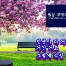 힘을 내세요(오늘의 신곡)-강사 강정숙(초아강) (원곡 이찬원,작사 똘아이박&피터팬,작곡 똘아이박) 20211215 이미지