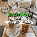 카페아레스트하우스 | 송현아 카페 아레스트 하우스 분위기 좋은 라떼맛집 솔직후기