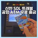 호치민 공항 ATM 출금 후기 신한 SOL 트래블 카드 수수료 0원 방법