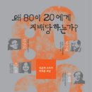 왜 80이 20에게 지배당하는가? 이미지