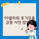 플라워 | 99플라워 후기모음 감동 사연 많아요
