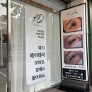 헤이데이 | 신림 서울대벤처타운역 속눈썹펌 맛집 '헤이데이' 후기