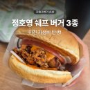 제일버거 - 서초구 | 프랭크버거 정호영 콜라보 3종 솔직 후기 뭐가 제일 맛있을까?