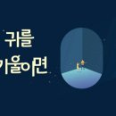 암전뮤지컬 귀를 기울이면 이미지