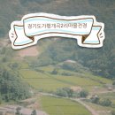 개곡2리 이미지