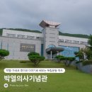 박열의사기념관 | [경북/문경] 아이와 가볼 만한 곳｜박열·가네코 후미코 이야기로 배우는 독립운동 역사, 박열의사기념관