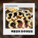 소리천로8번길 | [파주] 야당맛집 파주장어맛집 목동장어 파주야당점 | 무한리필 장어+소고기로 원기보충한 후기