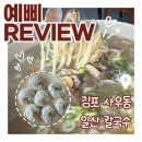 금강푸드김포교통 | 김포 사우동 맛집 일산칼국수, 김치까지 완벽했던 내돈내산 또간집