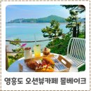 베이크301 | 영흥도카페 추천 선재도카페 몰베이크 오션뷰 베이커리 후기