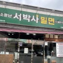 소문난서박사밀면(서창직영점)