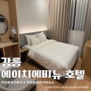 세븐에이치샵(7H#) | 강릉역 숙소 중앙시장에서 가까운 에이치에비뉴호텔