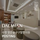 맑은숲구구팔한의원 | <대미안> 부산 병원인테리어/부산 한의원인테리어/수영 맑은숲구구팔한의원