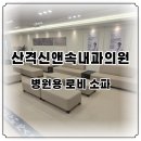 신&속내과의원 | 산격 신앤속내과의원 병원 제작 가구 납품 사례 - 로비 소파
