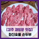 화산숯불&손두부 | [경주 재방문 맛집] 화산숯불 손두부 - #경주 최고의 한우 소고기 맛집
