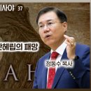 이사야서 37장 강해: 히스기야의 기도와 산헤립의 패망 | 정동수 목사, 사랑침례교회 이미지