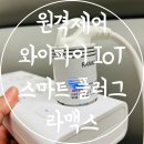 삼성통운(주) - 5917 | 리빙용품 원격제어 와이파이 콘센트 추천 라맥스 IoT 스마트 플러그