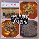 대우반점 | 천안 두정동 꼬막짬뽕과 유니짜장이 맛있는 구사반점이 바로 맛집