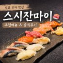 도쿄 긴자 초밥 맛집 스시잔마이 메뉴 추천 솔직후기🍣