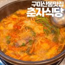 인덕마약고기 | 산동 춘자식당 만두전골 완전 맛집이라구 얼큰 빨간 전골