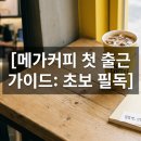컨트롤에이커피 | 메가 커피 첫 출근 후기 정리 레시피 암기 팁부터 시간대별 업무 꿀팁까지