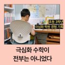 선행과심화수학교습소 | 초등 3학년 수학 선행, 극심화 수학 학원 경험 후기ㅣ우리 집에는 맞지 않았다