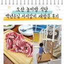 백년손님서서갈비 - 진천군 용몽로 100 | 오산 놀이방 식당 백년손님 서서갈비 재방문 후기