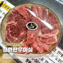 청원한우마실 | 청주 소고기 맛집 오창 청원한우마실 정육식당 내돈내산 특별한 가족외식