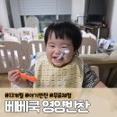 유아, 어린이 체험전기 <아이, 마이, 미, 마인> | 베베쿡 영양반찬 13개월 아기 반찬 무료체험 후기