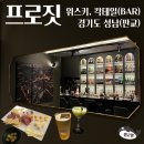프로짓(prosit) | 분위기 좋은 판교 위스키 칵테일바 추천 프로짓(PROSIT) 후기 데이트 2차 모임 장소