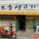 오흥생고기식당