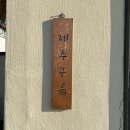 남정빌라 | [경북 경주] 안녕제주 - 가족여행, 단체 독채풀빌라 구름방 내돈내산 솔직후기