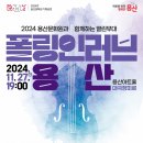 용산문화원 이미지