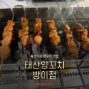태산양꼬치 | [서울/잠실] 방이동 양꼬치 맛집 태산양꼬치 방이점 솔직 후기