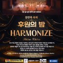 하모나이즈(Harmonize)