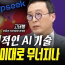 중국 AI 전세계 &#39;경악&#39; 미국, 한국 기술주 운명은?-고태봉 이미지