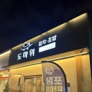 도마참치 - 오산시 내삼미로79번길 22 | 양산동 맛집 [도마위참치초밥] 내돈내산 재방문 솔직후기