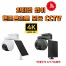 태양환경(주) | 태양광 CCTV, 와이파이 연결 안해도 스마트폰으로 볼 수 있는 듀얼 세이프 야외CCTV 카메라 (후기 포함)