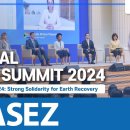 2024 Global ASEZ Summit 개최 이미지