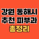 이재현내과의원 | 강원 동해시 피부과 추천 TOP5