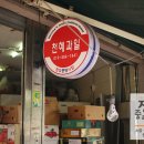 장유시장입구 천혜과일 이미지