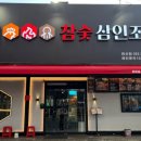 참숯삼인조침산점 네이버블로그