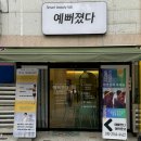 예뻐졌다 | 명지에스테틱 | 명지 두피관리 승모관리 갈바닉케어 후기 ‘예뻐졌다 명지오션점’