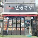 인생극장 (부천상동점) 이미지