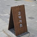 고덕가츠